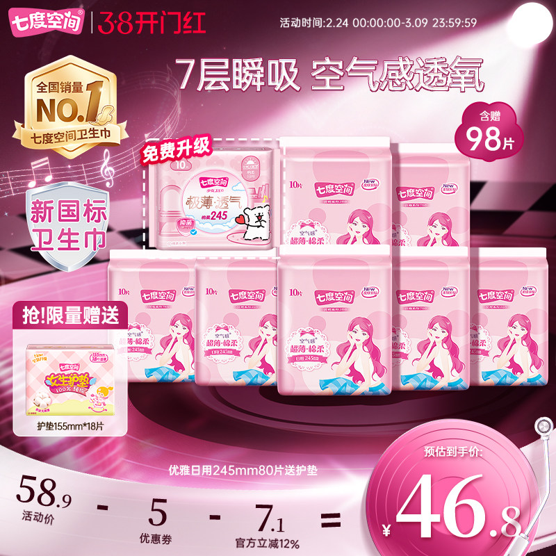 【下拉详情页领优惠】七度空间卫生巾日用245mm整箱98片姨妈巾