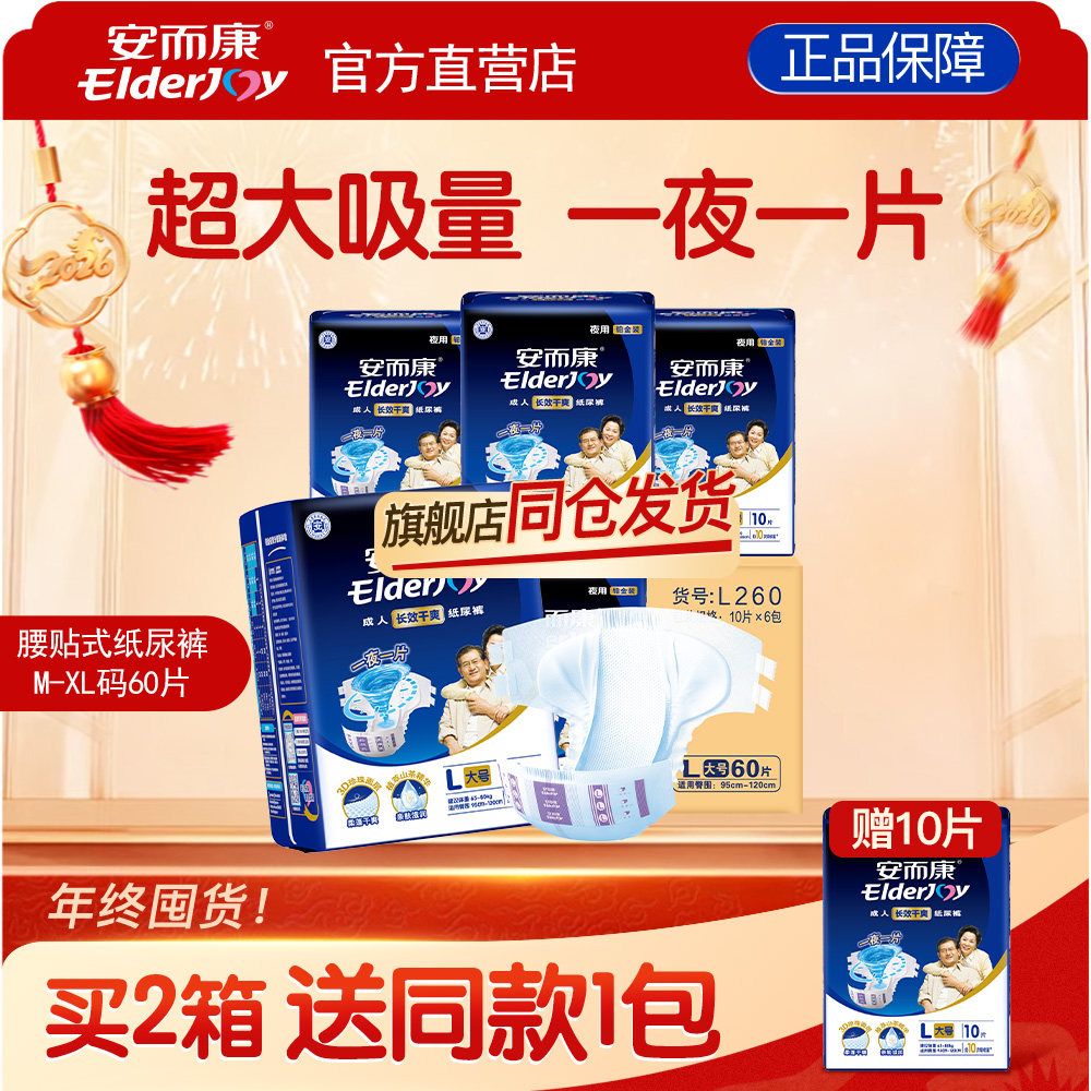 安而康成人纸尿裤夜用男女老年人用尿不湿垫老年人安尔康L码60片,洗护清洁剂/卫生巾/纸/香薰,成年人纸尿裤,淘宝优惠券,粉丝福利购,淘宝优惠卷