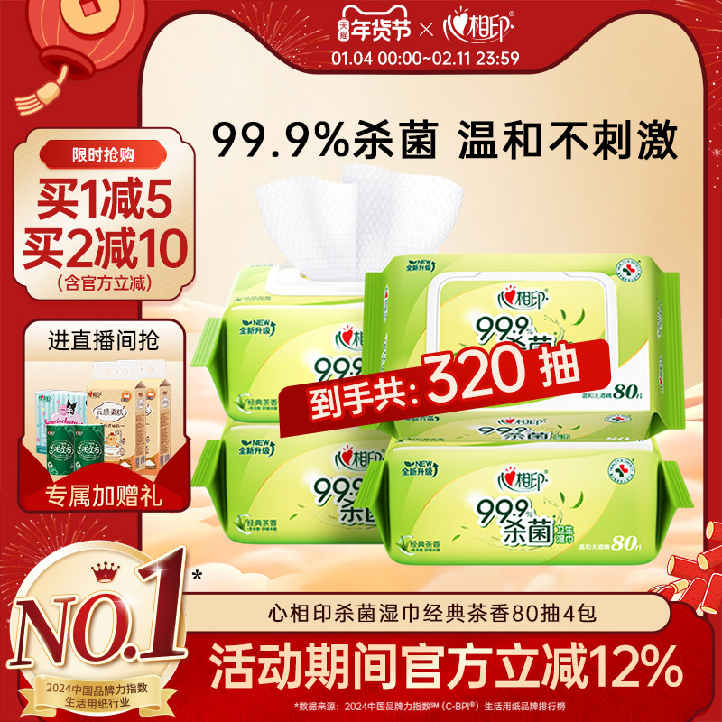 心相印杀菌湿巾茶香消毒湿巾家用大包湿纸巾家庭实惠卫生清洁80抽,洗护清洁剂/卫生巾/纸/香薰,常规湿巾,淘宝优惠券,粉丝福利购,淘宝优惠卷