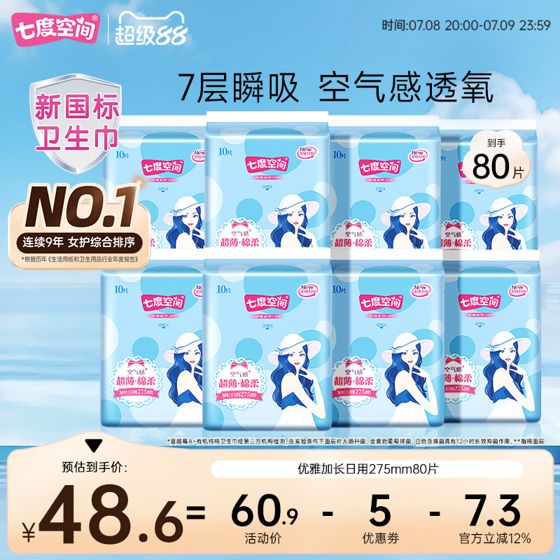 【新国标认证】七度空间卫生巾夜用80片装姨妈巾加长日用卫生棉