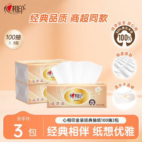 心相印正品经典抽纸面巾纸餐巾纸100抽3包非一提家用实惠尝鲜装ss