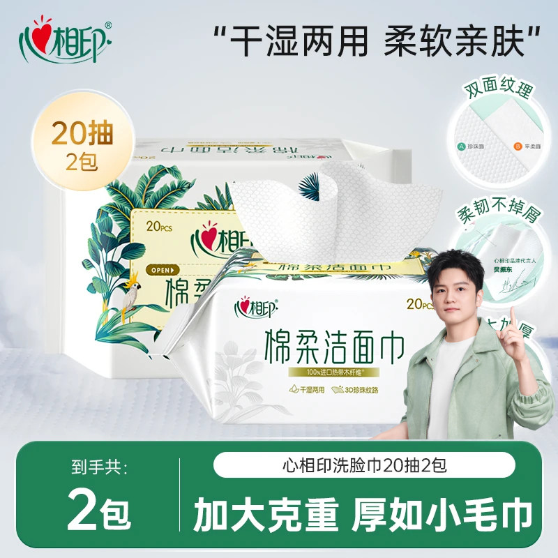 【出差旅行装】心相印洗脸巾便携小包擦脸巾一次性棉柔洁面巾20抽