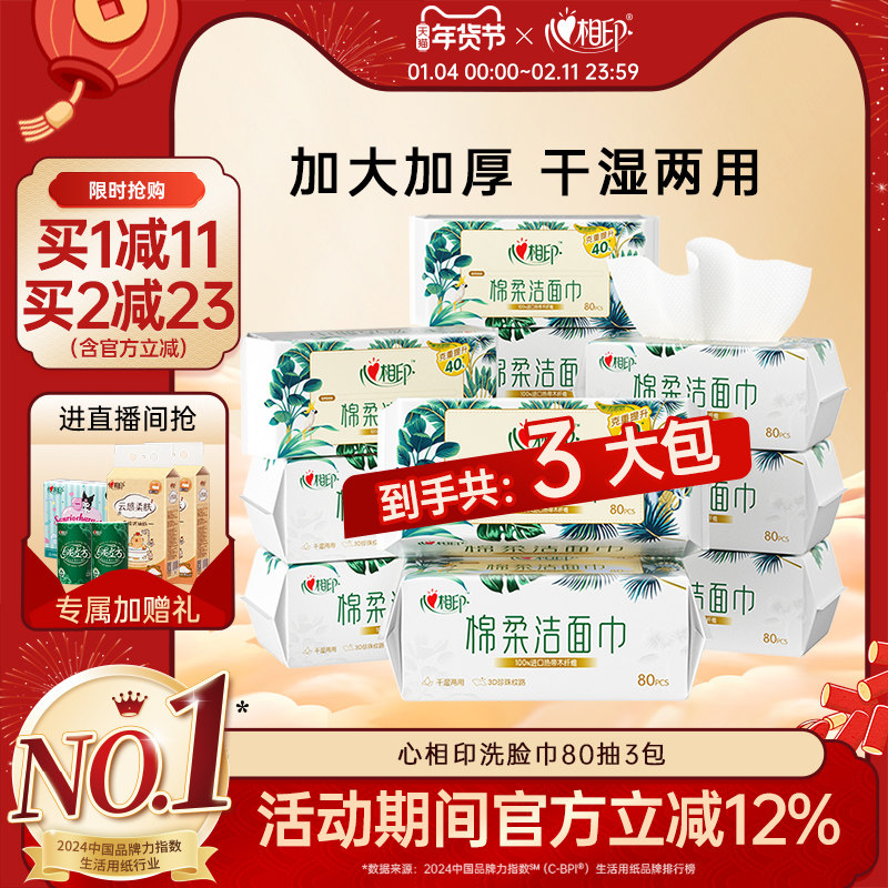 心相印洗脸巾棉柔洁面巾洗面巾XL码加大加厚一次性抽取擦脸巾80抽,洗护清洁剂/卫生巾/纸/香薰,棉柔巾/洗脸巾,淘宝优惠券,粉丝福利购,淘宝优惠卷