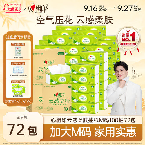 心相印云感柔肤M码100抽纸巾抽纸