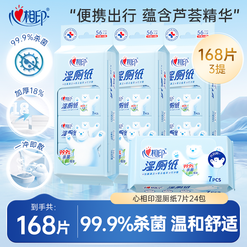 心相印超迷你湿厕纸便携装56片
