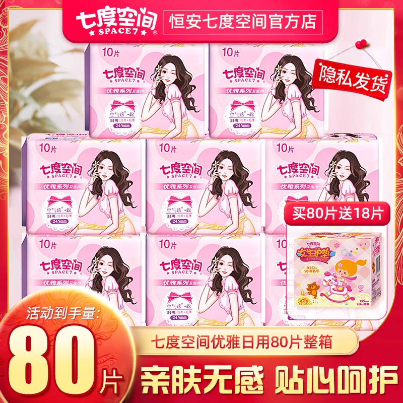 七度空间卫生巾日用整箱组合装80片姨妈巾丝柔卫生棉轻薄优雅系列