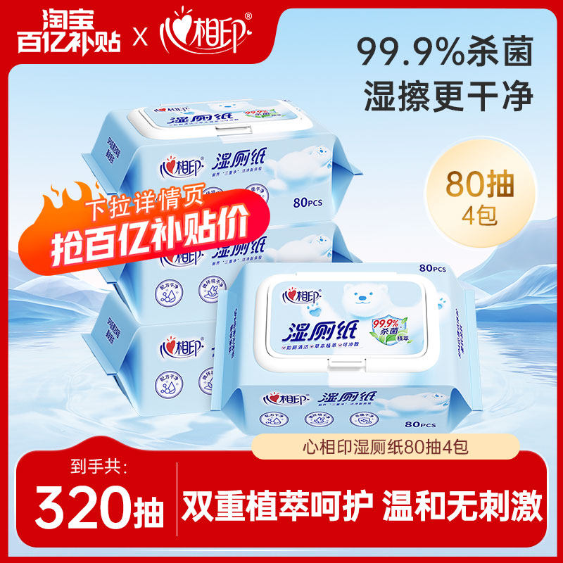 心相印湿厕纸家庭实惠装80抽擦屁股洁厕湿巾女经期私处湿厕巾