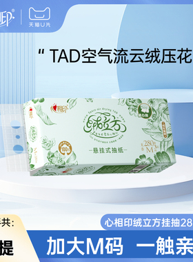 【天猫U先】心相印绒立方抽纸悬挂式厨房餐巾纸巾加大M码280抽