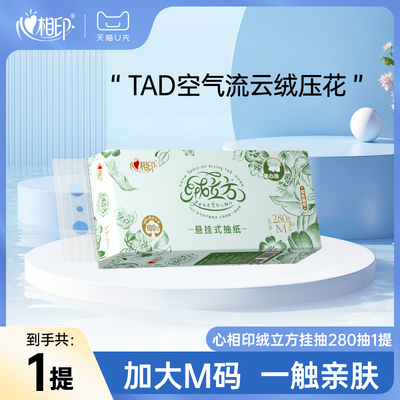心相印绒立方悬挂式抽纸280抽1提