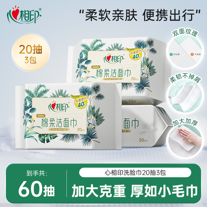心相印一次性洗脸洁面巾擦脸巾旅行便携抽取式20抽3包,洗护清洁剂/卫生巾/纸/香薰,棉柔巾/洗脸巾,淘宝优惠券,粉丝福利购,淘宝优惠卷