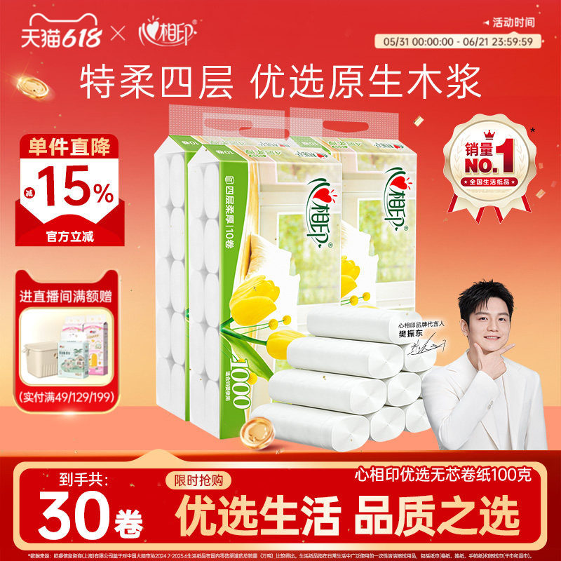 心相印优选无芯卷纸家用卫生纸卷筒纸100克30卷纸巾整箱大克重