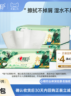 【u先试用】心相印丛林深处联名抽纸100抽3包原生木浆家用纸巾