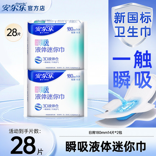 安尔乐国货瞬吸液体卫生巾日用180mm亲肤透气棉柔极薄姨妈巾