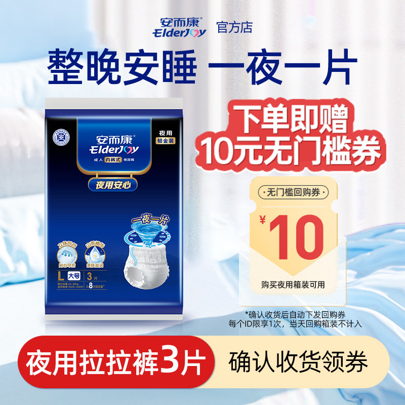 【U先试用】安而康成人拉拉裤内裤型纸尿裤男女夜用试用装*L码3片,洗护清洁剂/卫生巾/纸/香薰,成年人拉拉裤,淘宝优惠券,粉丝福利购,淘宝优惠卷