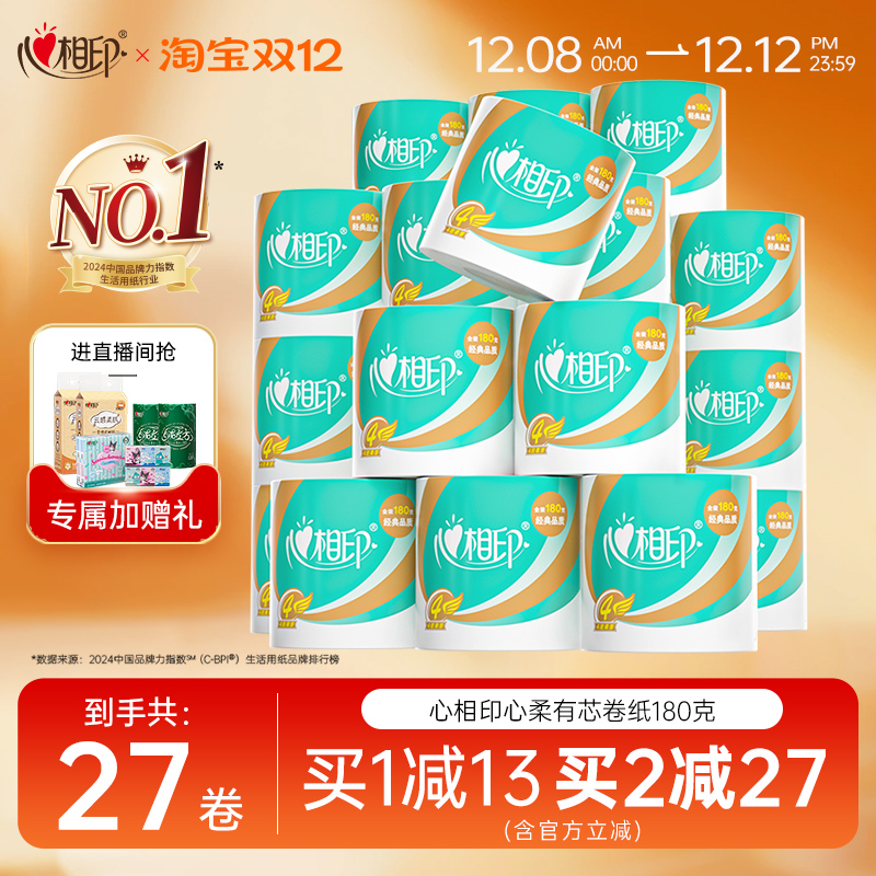 心相印卷纸有芯大卷卫生纸实惠装家用卷筒纸纸巾厕纸180克27卷