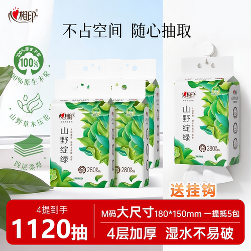 心相印悬挂式抽纸M码280抽