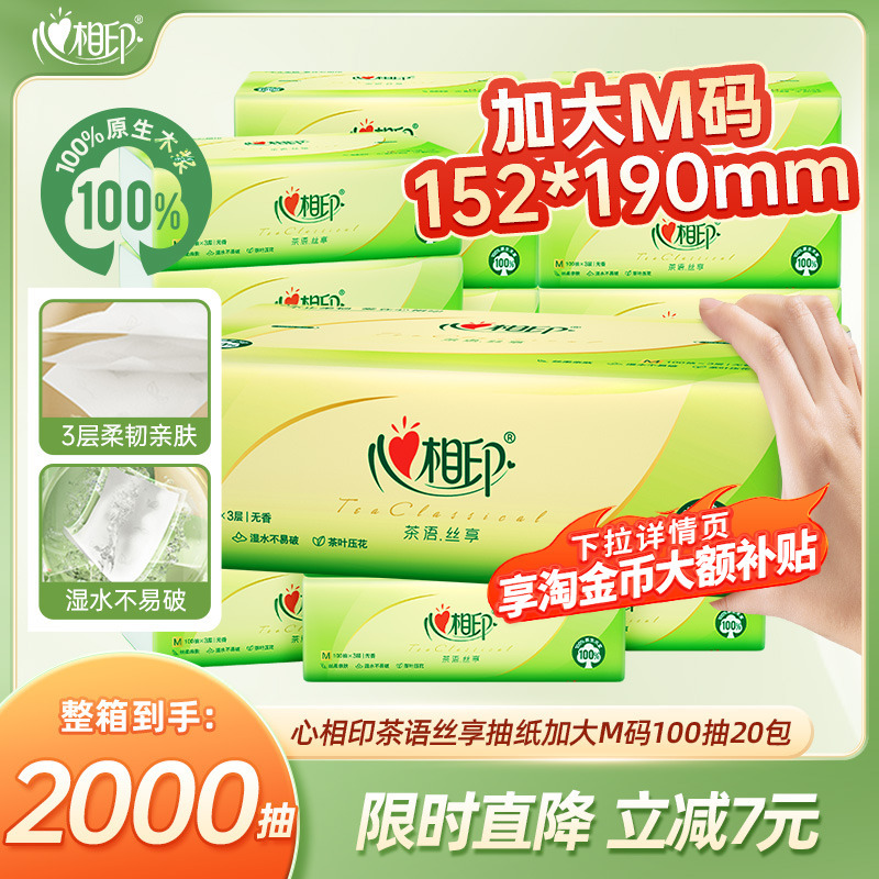 心相印抽纸大尺寸实惠装家用大纸巾纸抽面巾纸餐巾纸M码卫生纸批