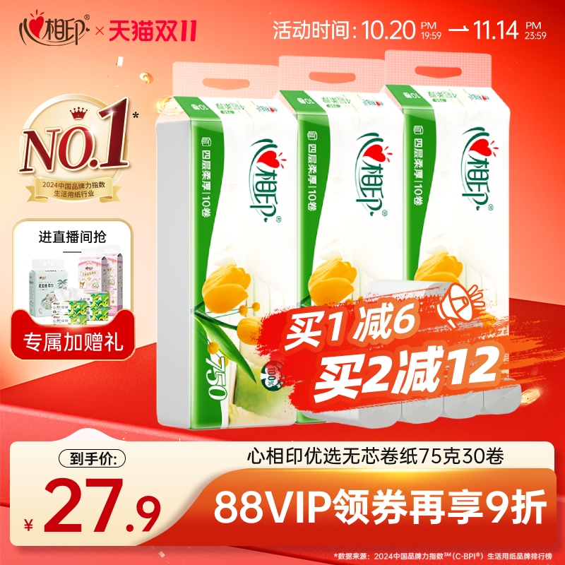 心相印纸巾优选无芯卷纸卫生纸学生宿舍厕纸手纸75克30卷小卷便携