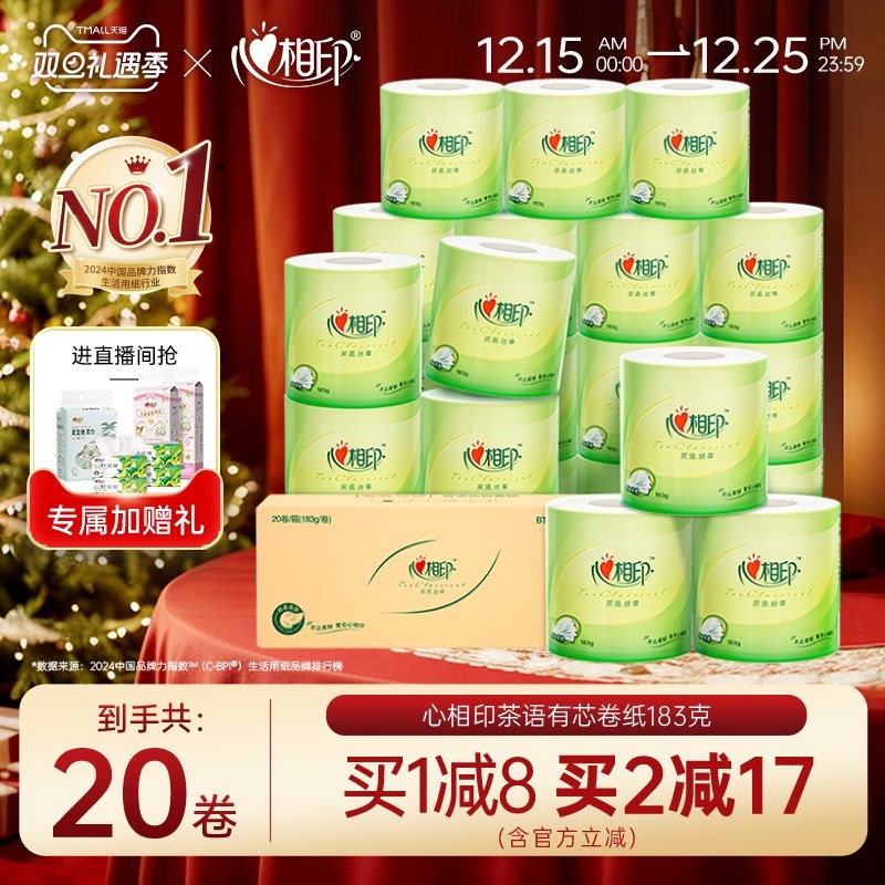 心相印卷筒纸家用实惠装183g20卷