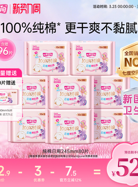 【新国标认证】七度空间纯棉少女姨妈卫生巾245mm日用整箱80片
