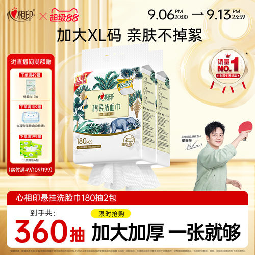 心相印悬挂式一次性洗脸巾180抽