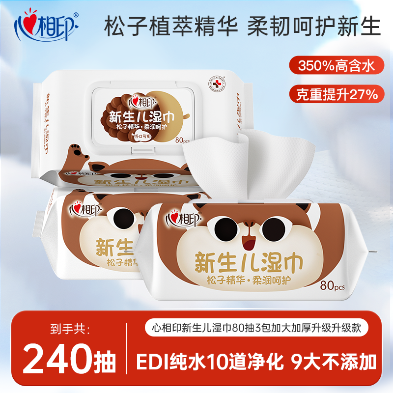 心相印新生婴儿湿巾80抽纯水