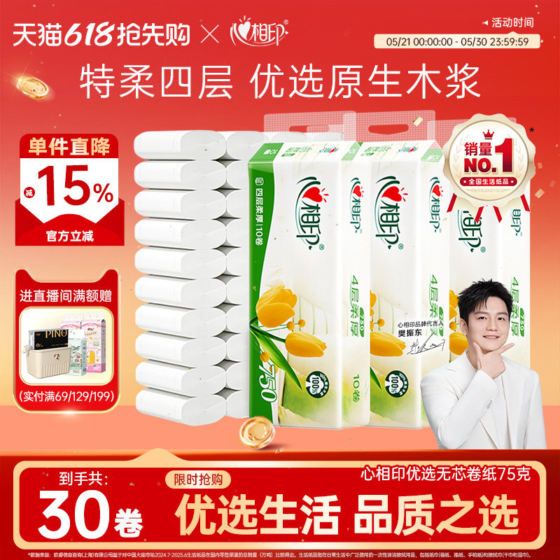 心相印纸巾优选无芯卷纸卫生纸学生宿舍厕纸手纸75克30卷小卷便携