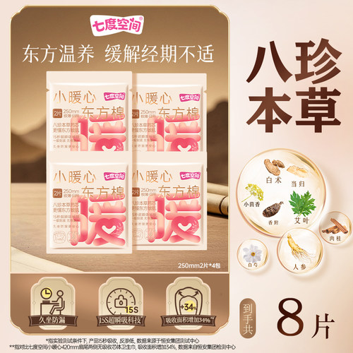 七度空间小暖心八珍本草卫生巾
