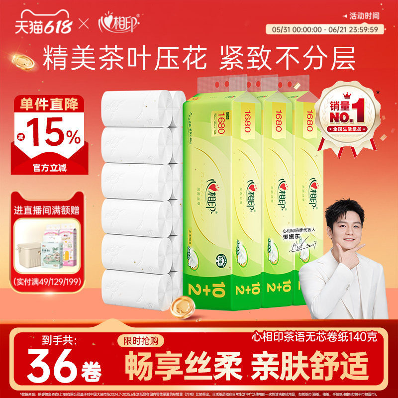 心相印卷纸四层柔厚140g*36卷无芯卷纸家用实惠装卫生纸手纸厕纸