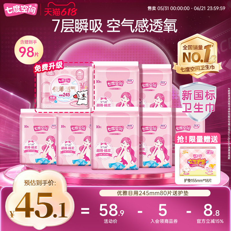 【下拉详情页领优惠】七度空间卫生巾日用245mm姨妈巾