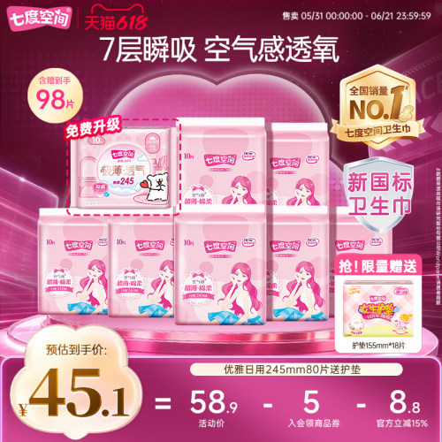 【下拉详情页领优惠】七度空间卫生巾日用245mm姨妈巾