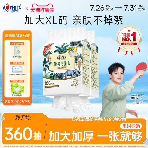 心相印悬挂式一次性洗脸巾180抽