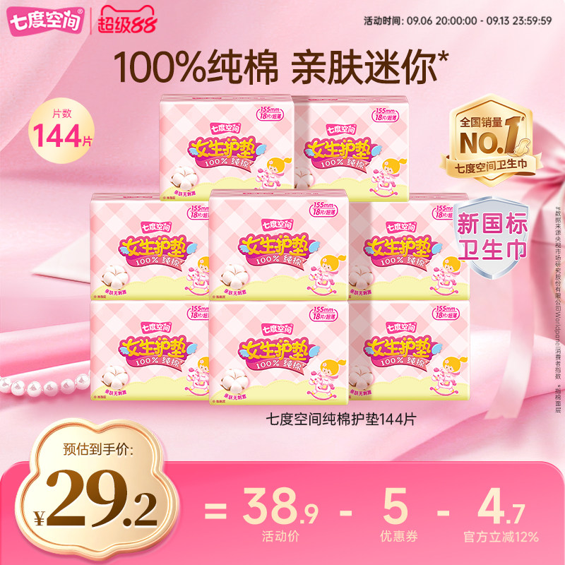 【新国标认证】七度空间少女卫生巾144片纯棉超薄透气日用护垫