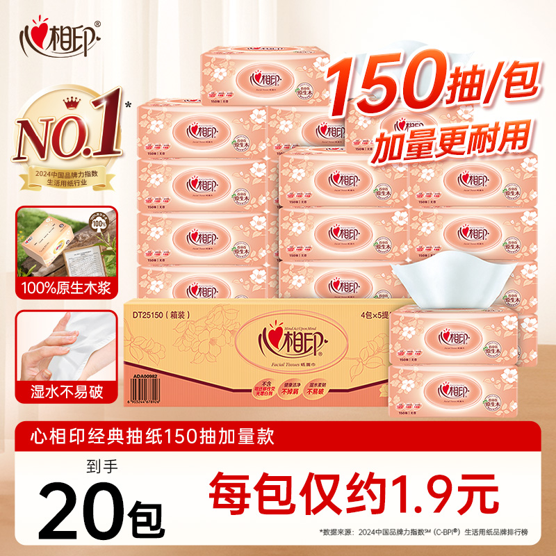 经典抽纸心相印20包整箱