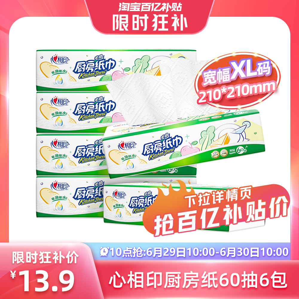 【爆款抢购】心相印厨房用纸吸油吸水厨房抽纸纸巾家用60抽6大包