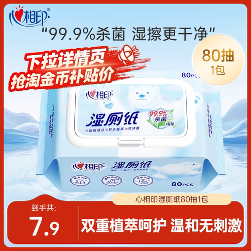 心相印湿厕纸80抽家庭实