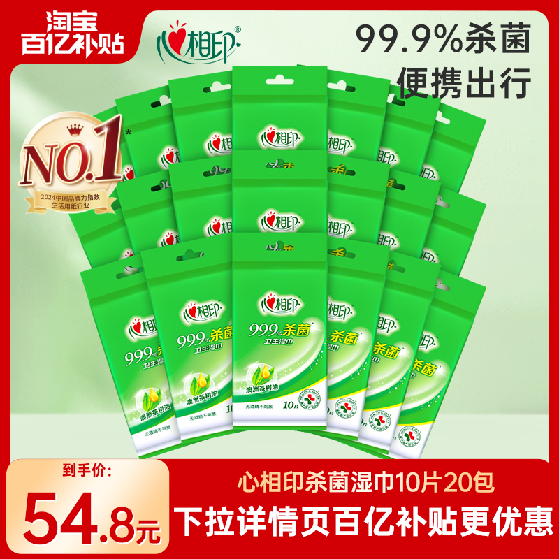 心相印杀菌湿巾20包随身便携