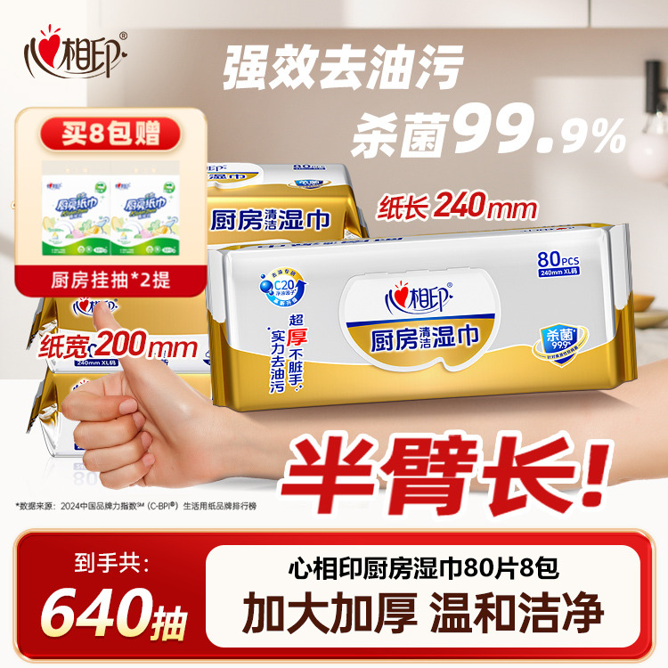 心相印厨房湿巾加大加厚80抽8包