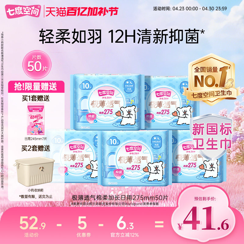 七度空间卫生巾少女极薄透气棉柔日用275mm50片