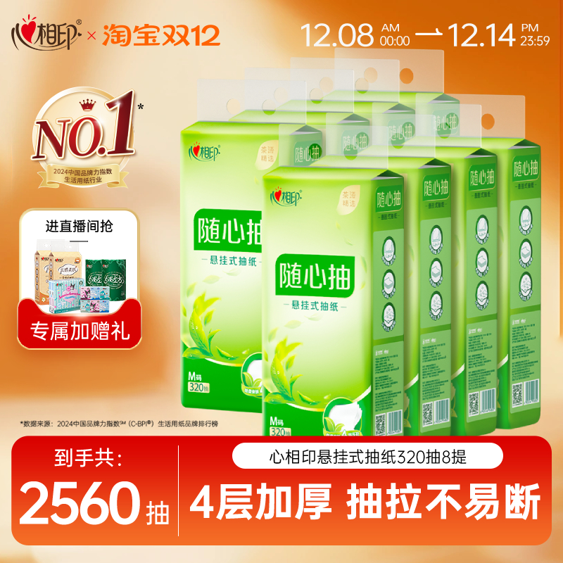 悬挂式320抽抽纸心相印