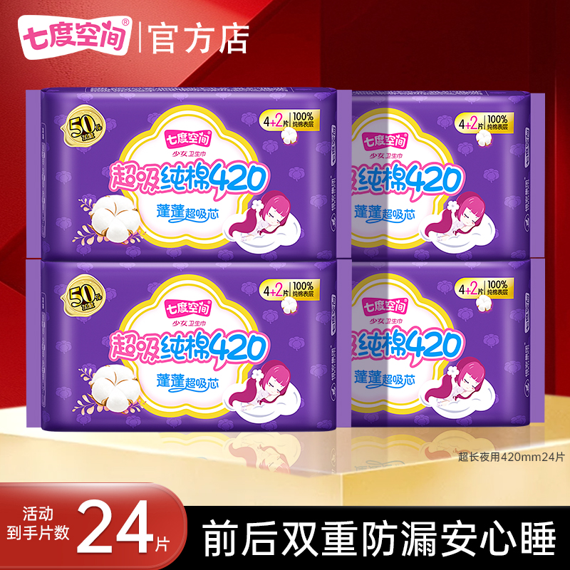 七度空间超长夜用420超吸纯棉