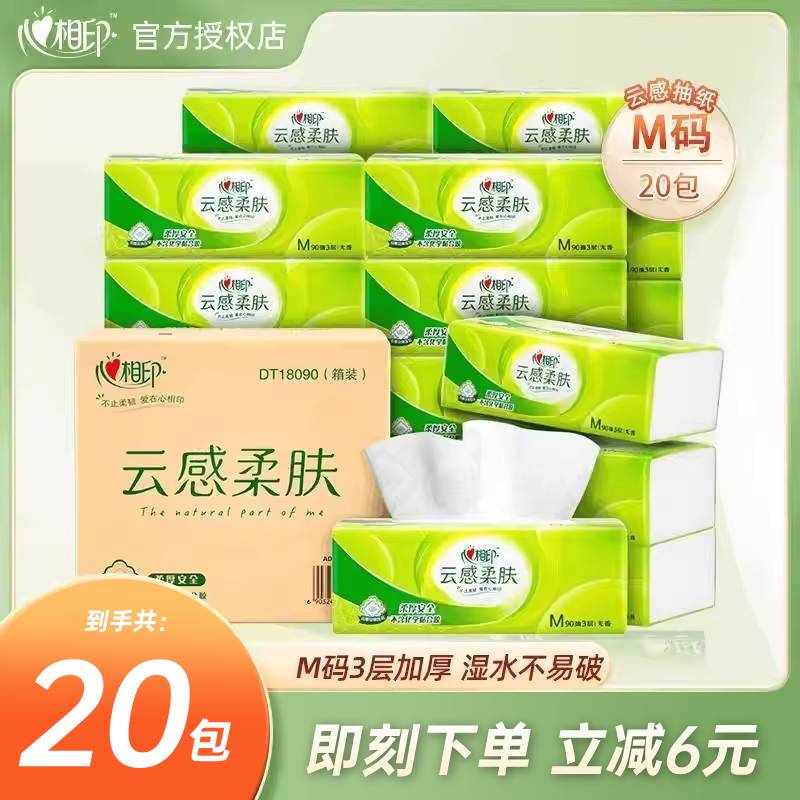心相印90抽20包3层印花云感抽纸