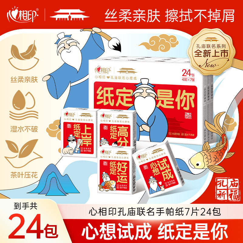 【孔庙联名】心相印孔庙祈福联名手帕纸学生用考试季24包便携随身