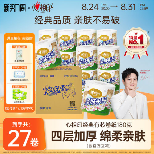 心相印柔肤卷纸4层180g*27卷