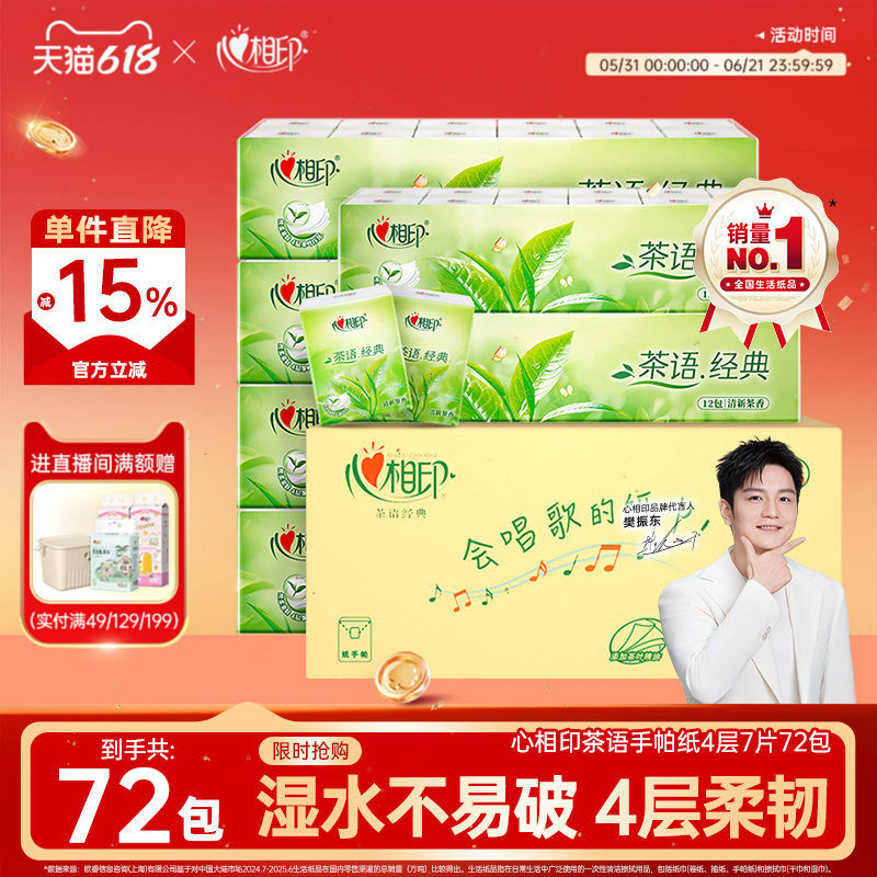心相印72包手帕纸茶语小包4层纸巾便携式面巾纸餐巾卫生纸随身装