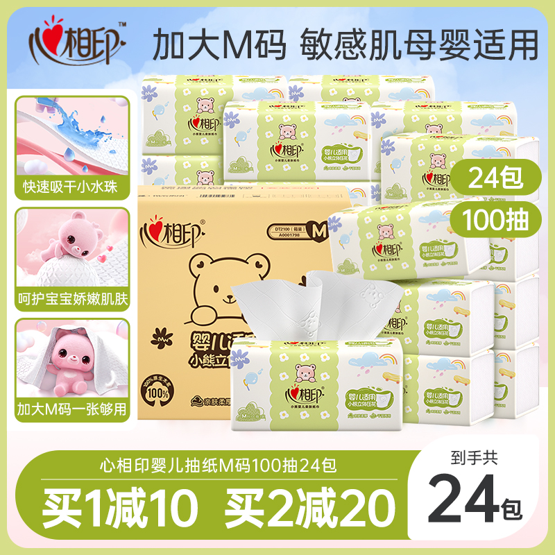 心相印抽纸婴儿专用纸巾M码100抽24包餐巾纸巾抽纸家用实惠装整箱