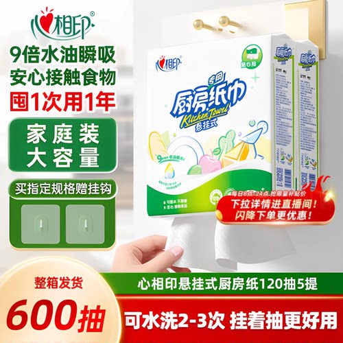 心相印悬挂式厨房纸120抽5大提