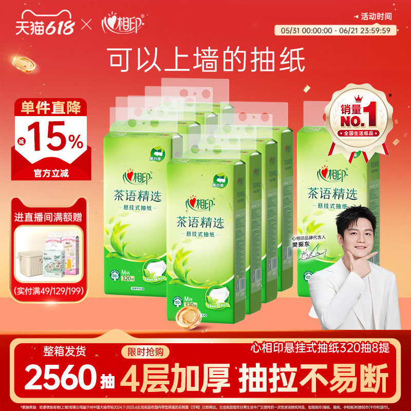 悬挂式320抽抽纸心相印