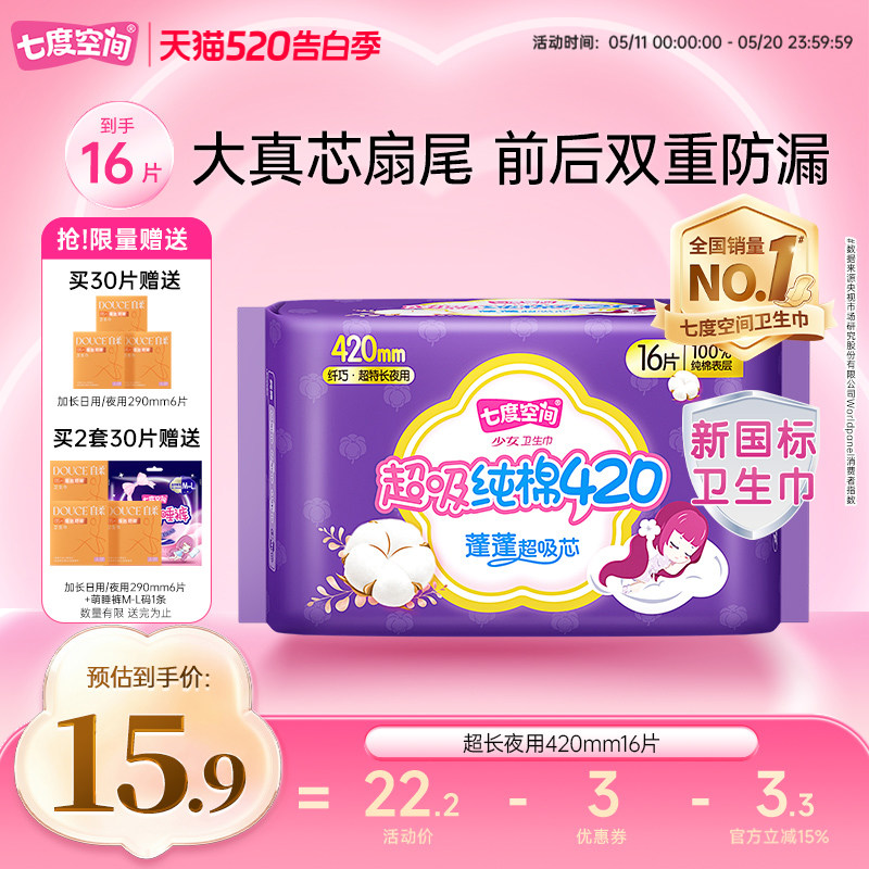 【详情页领取优惠】七度空间少女420mm16片卫生巾超长夜用姨妈巾