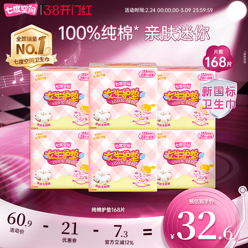 【新国标认证】七度空间少女卫生巾168片纯棉超薄姨妈巾日用护垫